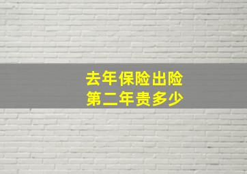 去年保险出险 第二年贵多少